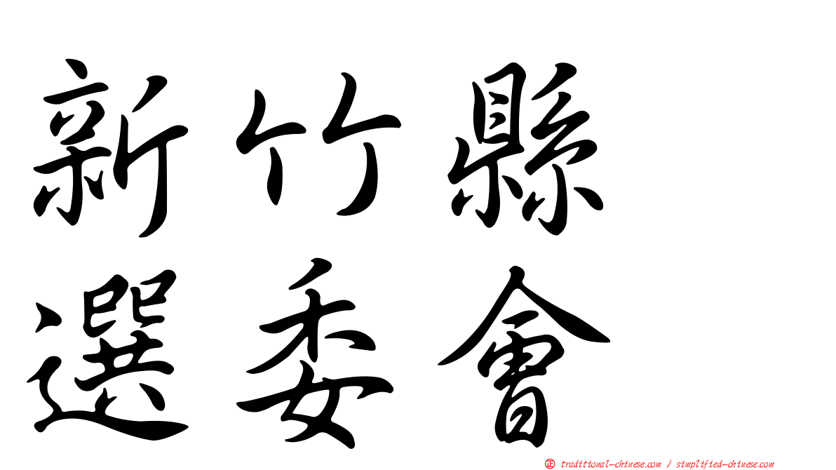 新竹縣　選委會